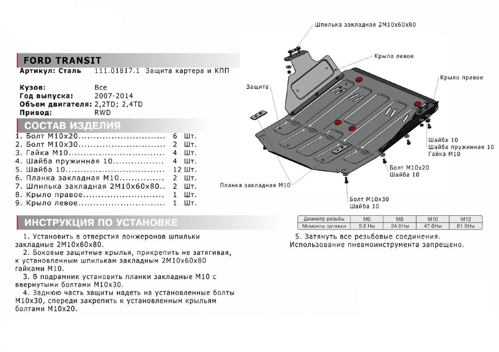 Защита картера и КПП АвтоБроня для Ford Transit VI RWD 2006-2014, штампованная, сталь 1.8 мм, с крепежом, 111.01817.1