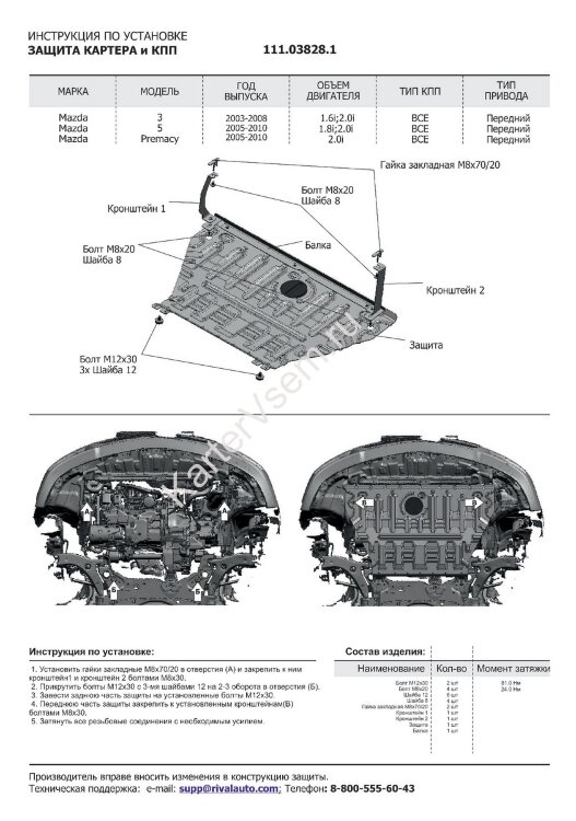 Защита картера и КПП АвтоБроня для Mazda Premacy CR 2005-2010, штампованная, сталь 1.5 мм, с крепежом, 111.03828.1