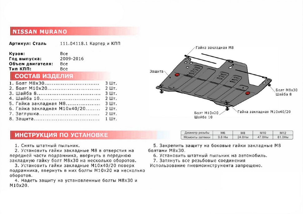 Защита картера и КПП АвтоБроня для Nissan Murano Z51 рестайлинг 2010-2016, штампованная, сталь 1.8 мм, с крепежом, 111.04118.1