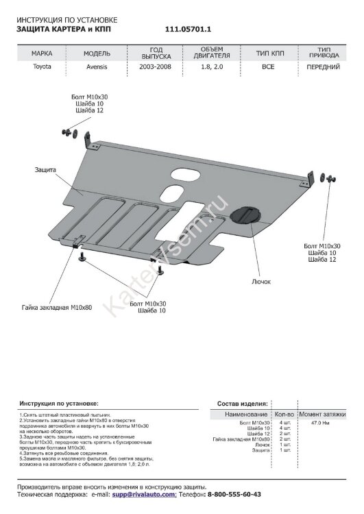 Защита картера и КПП АвтоБроня для Toyota Avensis II 2003-2008, штампованная, сталь 1.8 мм, с крепежом, 111.05701.1
