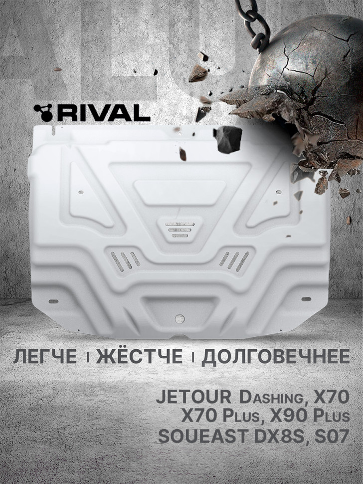 Защита картера Rival для Jetour X70 FWD РКПП (V - 1.5) 2023-н.в., алюминий 3 мм, с крепежом, штампованная, 333.0936.1
