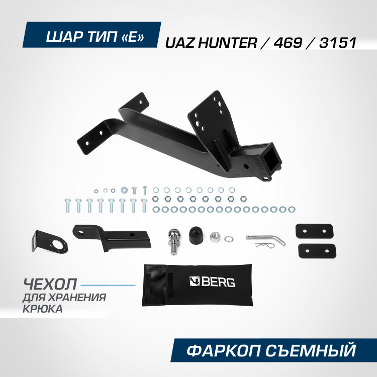 Фаркоп Berg для УАЗ 469 1972-1985 2010-2011, шар Е, 1500/100 кг, F.6312.002