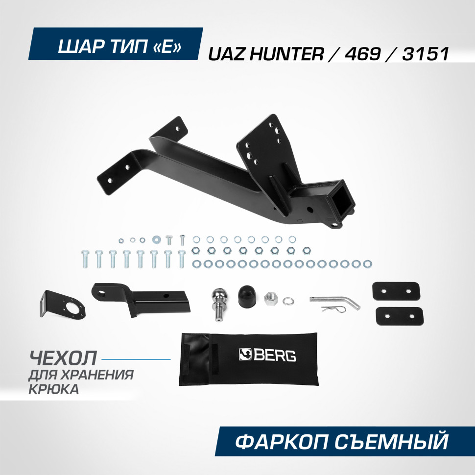 Фаркоп Berg для УАЗ 469 1972-1985 2010-2011, шар Е, 1500/100 кг, F.6312.002