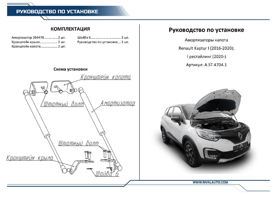 Газовые упоры капота Rival для Renault Kaptur (вкл. Extreme) 2016-2020, 2 шт., A.ST.4704.1