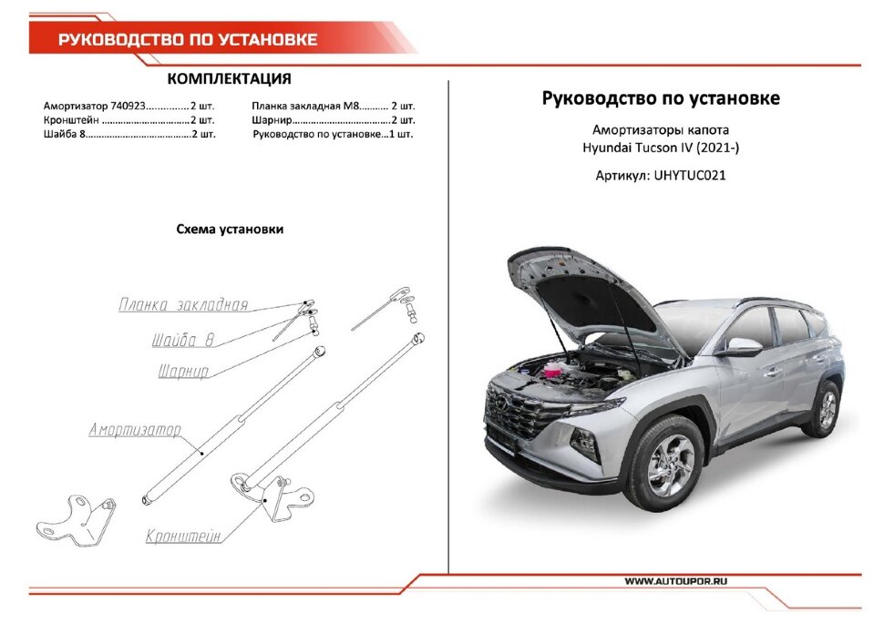 Газовые упоры капота АвтоУпор для Hyundai Tucson IV 2021-н.в., 2 шт., UHYTUC021