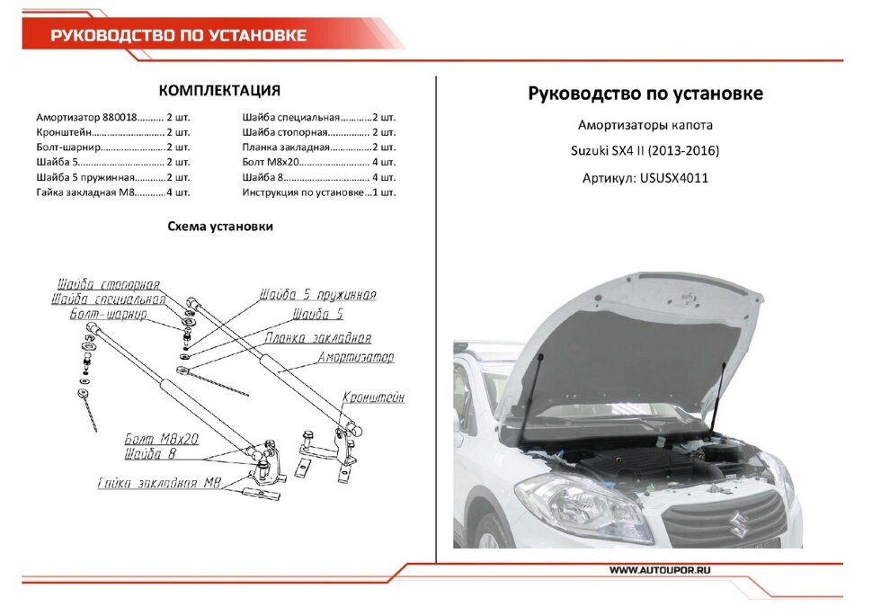 Газовые упоры капота АвтоУпор для Suzuki SX4 II S-Cross 2013-2016, 2 шт., USUSX4011