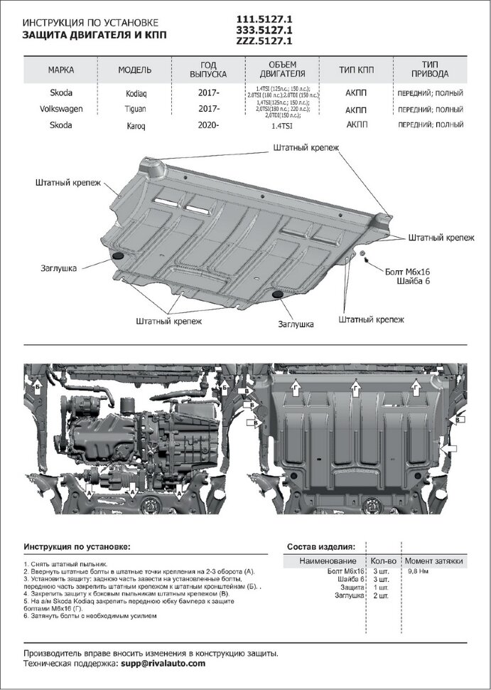 Защита картера и КПП Rival для Skoda Karoq 2020-н.в., сталь 1.5 мм, с крепежом, штампованная, 111.5127.1