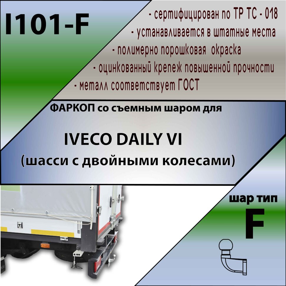 Фаркоп Iveco Daily  (ТСУ) арт.