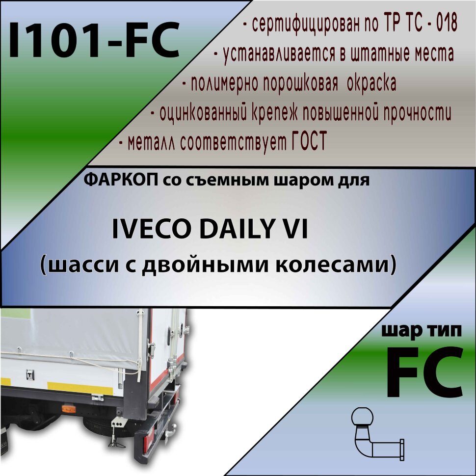 Фаркоп Iveco Daily  (ТСУ) арт.