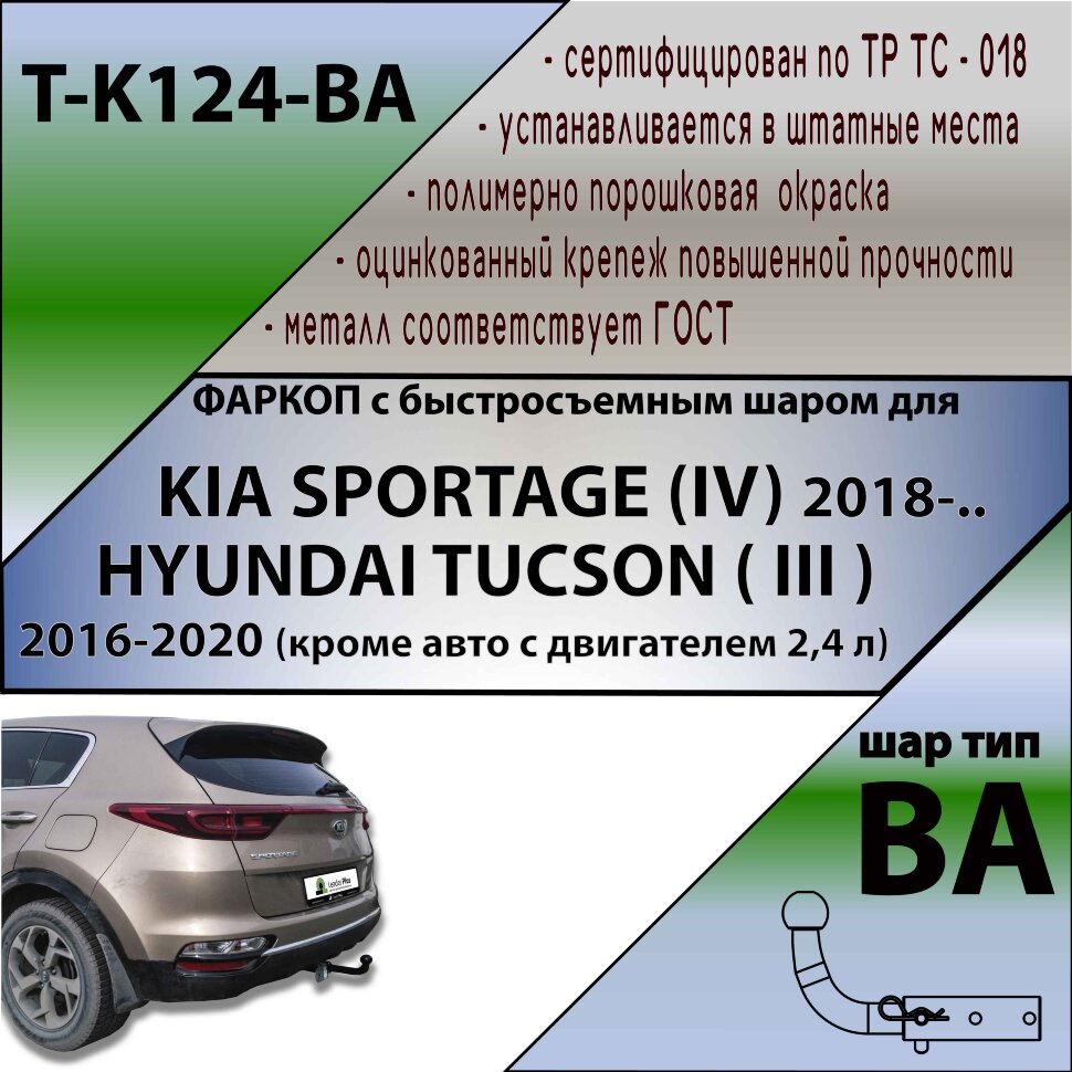 Фаркоп (ТСУ)  для KIA SPORTAGE (IV) 2018- / HYUNDAI TUCSON (III) 16-20 (кроме дв.2,4 л)(С БЫСТРОСЪЕМНЫМ ШАРОМ)