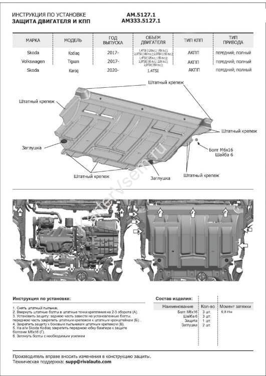 Защита картера и КПП AutoMax для Volkswagen Tiguan II 2016-2020, сталь 1.4 мм, с крепежом, штампованная, AM.5127.1