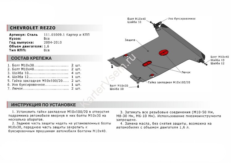Защита картера и КПП АвтоБроня для Chevrolet Rezzo 2004-2008, сталь 1.8 мм, с крепежом, 111.01009.1