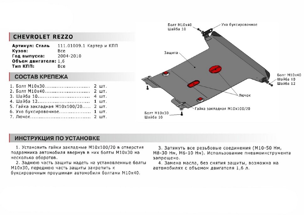 Защита картера и КПП АвтоБроня для Chevrolet Rezzo 2004-2008, сталь 1.8 мм, с крепежом, 111.01009.1