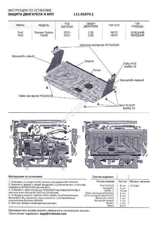 Защита картера и КПП АвтоБроня для Ford Transit VII FWD 2014-н.в., штампованная, сталь 1.8 мм, с крепежом, 111.01879.1