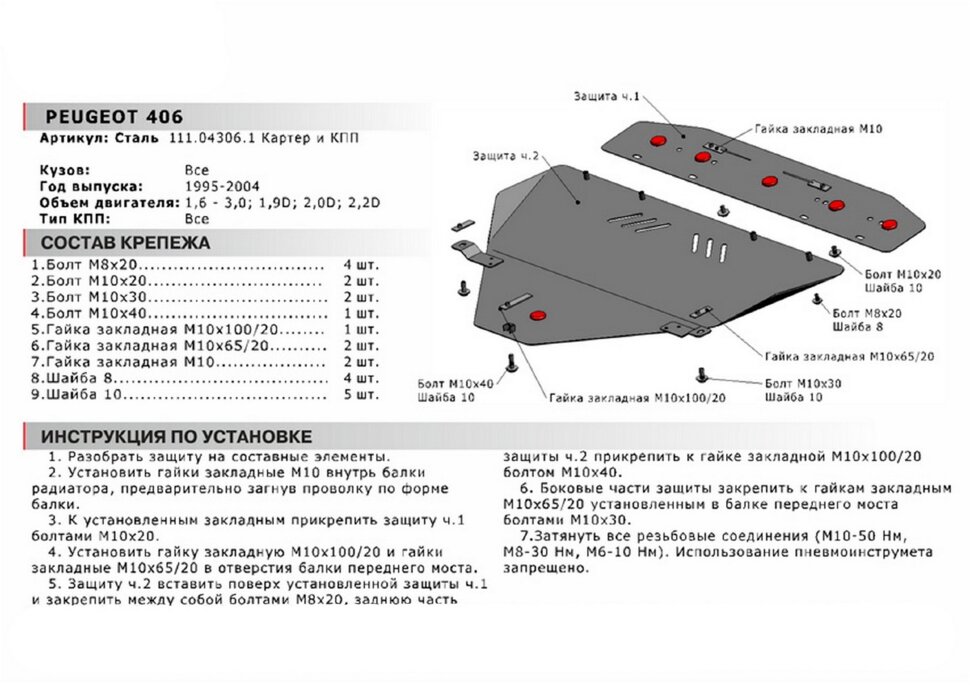 Защита картера и КПП АвтоБроня для Peugeot 406 1995-2001, сталь 1.8 мм, 2 части, с крепежом, 111.04306.1