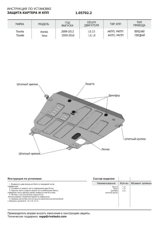 Защита картера и КПП АвтоБроня для Toyota Avensis III 2008-2011, штампованная, сталь 1.8 мм, без крепежа, 1.05702.2