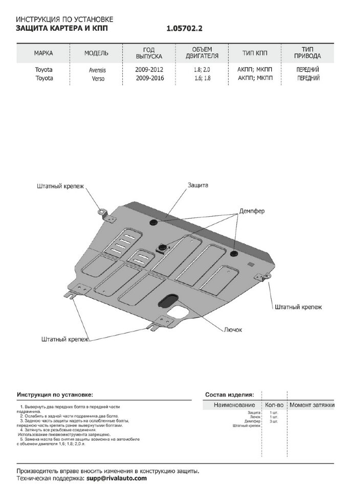 Защита картера и КПП АвтоБроня для Toyota Avensis III 2008-2011, штампованная, сталь 1.8 мм, без крепежа, 1.05702.2