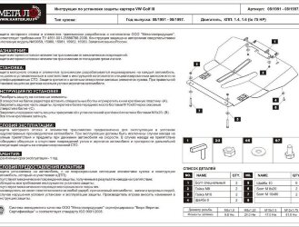 Защита картера и КПП Volkswagen Golf двигатель 1,4; 1,6  (1991-1997)  арт: 26.0531