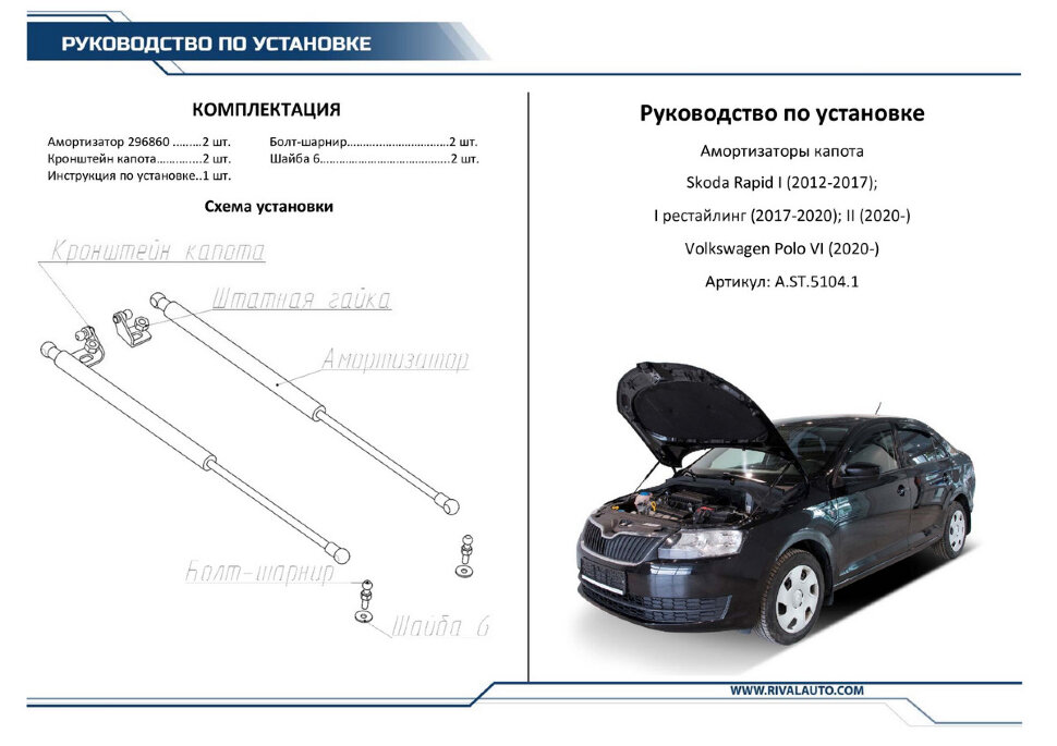 Газовые упоры капота Rival для Skoda Rapid I, II 2013-2020 2020-н.в., 2 шт., A.ST.5104.1