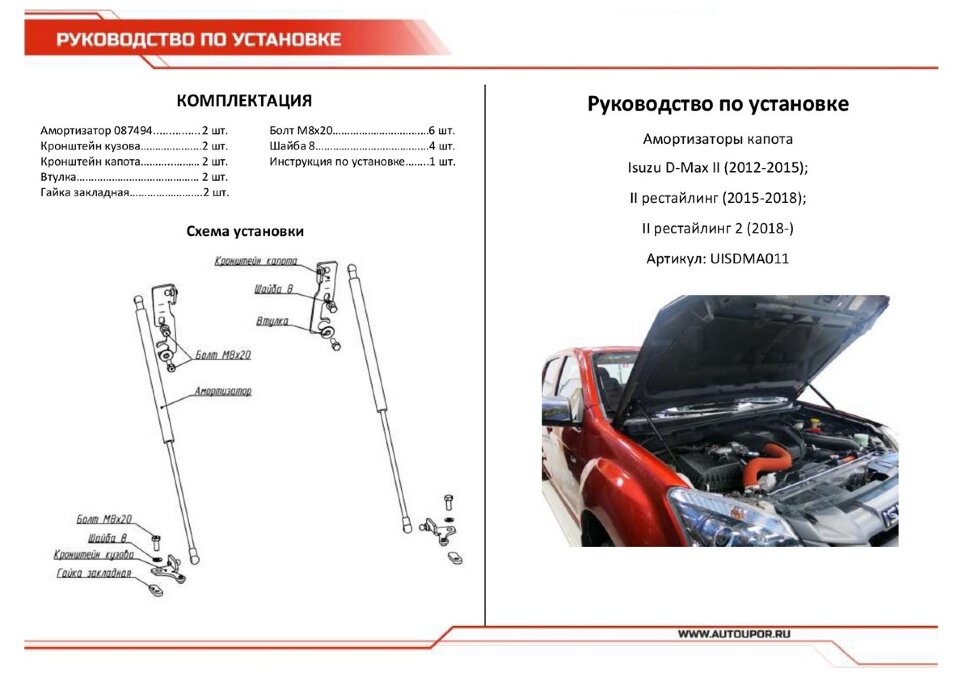 Газовые упоры капота АвтоУпор для Isuzu D-Max II 2012-2017 2017-2021, 2 шт., UISDMA011