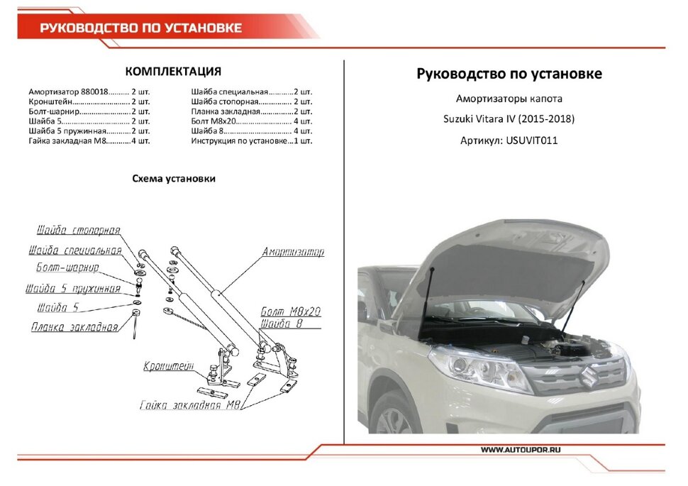 Газовые упоры капота АвтоУпор для Suzuki Vitara IV 2015-2018, 2 шт., USUVIT011