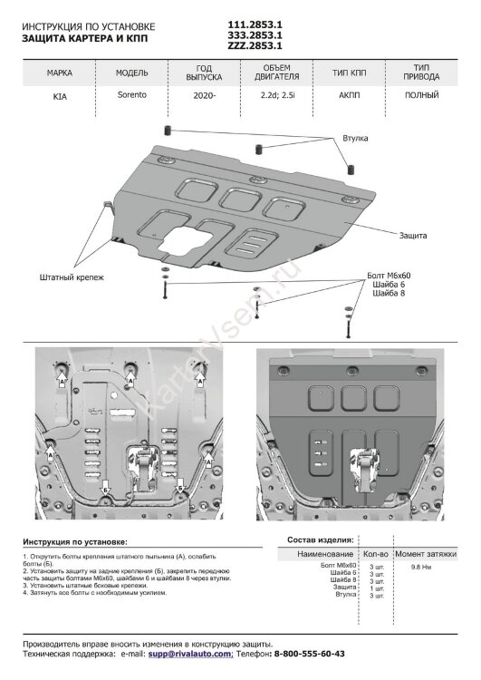 Защита картера и КПП Rival для Kia Sorento IV 4WD 2020-н.в., штампованная, алюминий 3 мм, с крепежом, 333.2853.1