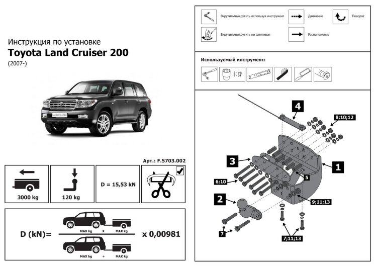 Фаркоп Toyota Land Cruiser шар F (ТСУ) арт. F.5703.002