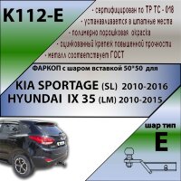 Фаркоп (ТСУ)  для KIA SPORTAGE (SL) 2010-2016 / HYUNDAI IX 35 (LM) 2010-2015 ( ШАР ВСТАВКА 50*50 )