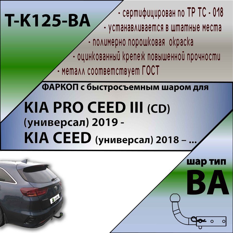 Фаркоп Kia Ceed с быстросъёмным шаром (ТСУ) арт. T-K125-BA