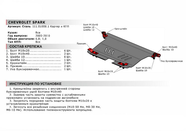 Защита картера и КПП АвтоБроня для Chevrolet Spark II 2005-2009, сталь 1.8 мм, с крепежом, 111.01008.1