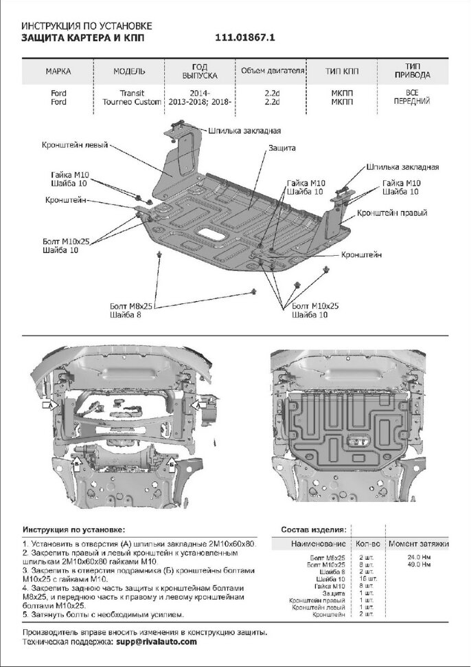 Защита картера и КПП АвтоБроня для Ford Transit VII 2014-н.в., штампованная, сталь 1.8 мм, с крепежом, 111.01867.1