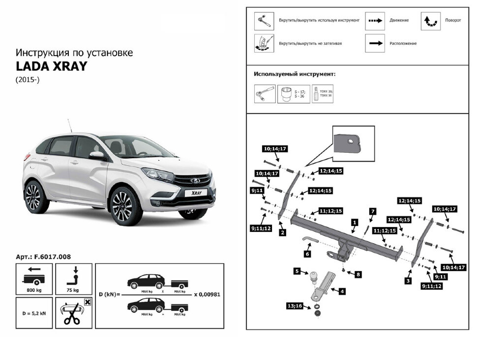 Фаркоп Lada (ВАЗ) Xray шар E (ТСУ) арт. F.6017.008