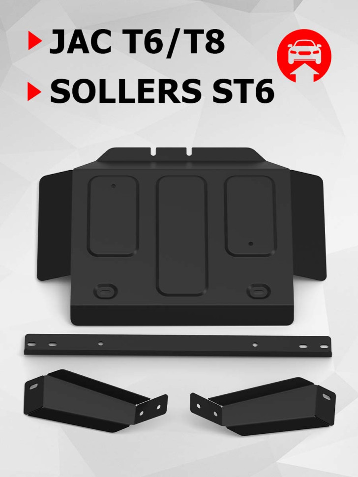 Защита РК АвтоБроня для Sollers ST6 (V - 2.0) 2023-н.в., сталь 1.8 мм, с крепежом, штампованная, 111.09210.1