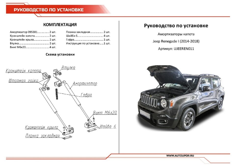Газовые упоры капота АвтоУпор для Jeep Renegade 2014-2018, 2 шт., UJEEREN011