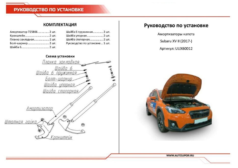 Газовые упоры капота АвтоУпор для Subaru XV II 2017-н.в., 2 шт., USUXV011