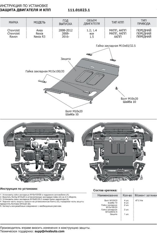 Защита картера и КПП АвтоБроня для Chevrolet Aveo T250 рестайлинг 2006-2012, штампованная, сталь 1.8 мм, с крепежом, 111.01023.1