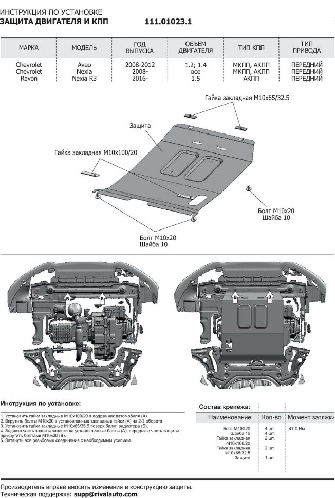 Защита картера и КПП АвтоБроня для Chevrolet Aveo T250 рестайлинг 2006-2012, штампованная, сталь 1.8 мм, с крепежом, 111.01023.1