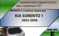 Фаркоп Kia Sorento  (ТСУ) арт. K116-F