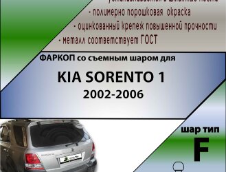 Фаркоп Kia Sorento  (ТСУ) арт. K116-F