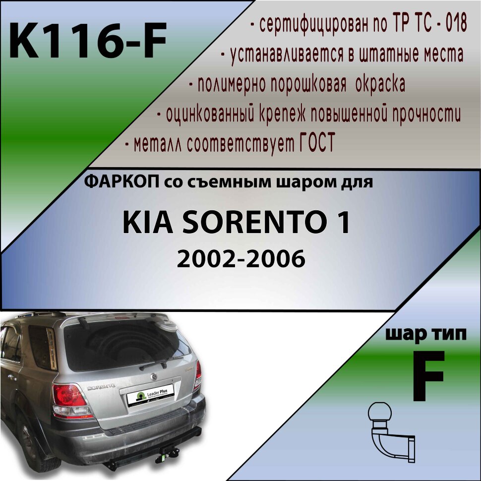 Фаркоп Kia Sorento  (ТСУ) арт. K116-F