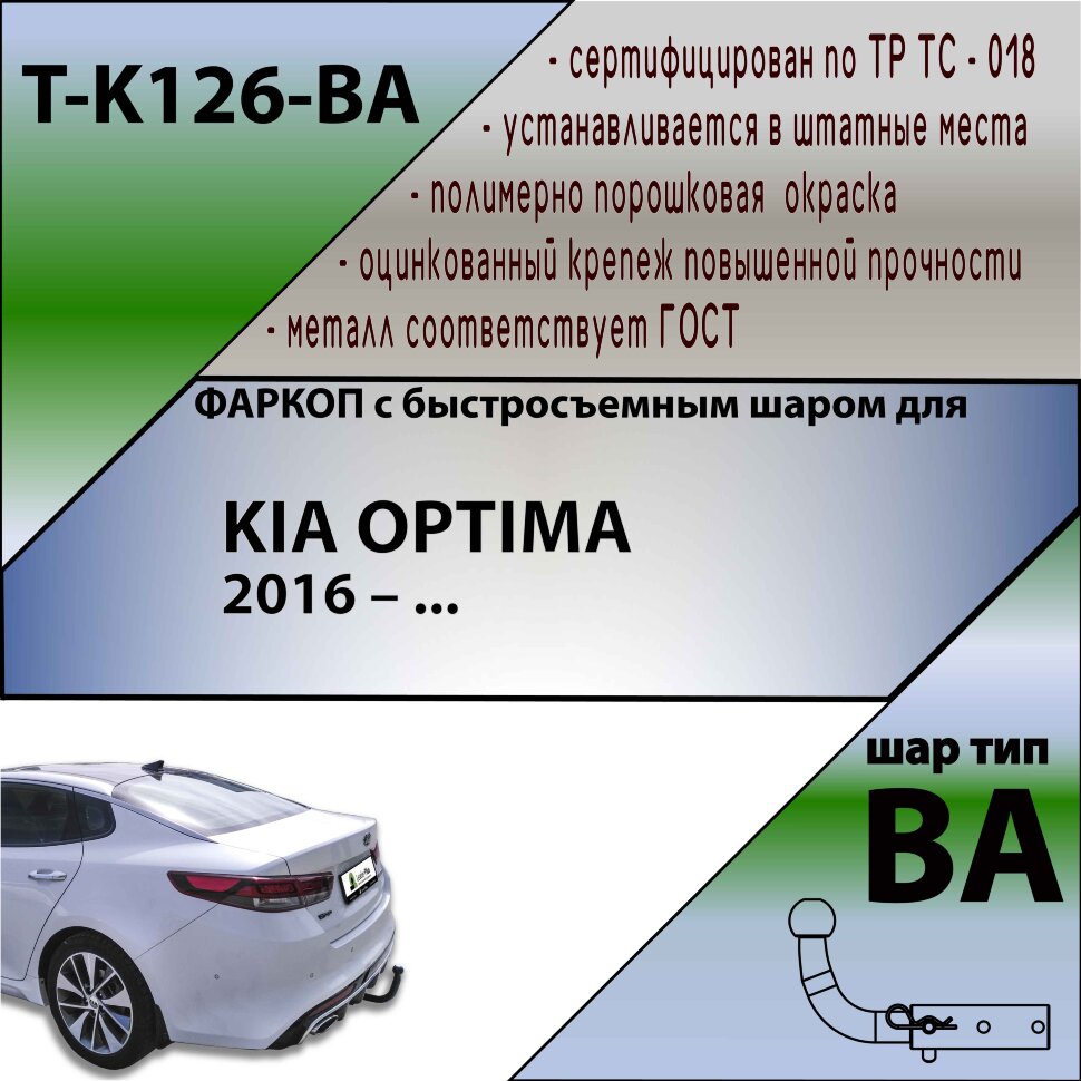 Фаркоп Kia Optima с быстросъёмным шаром (ТСУ) арт. T-K126-BA