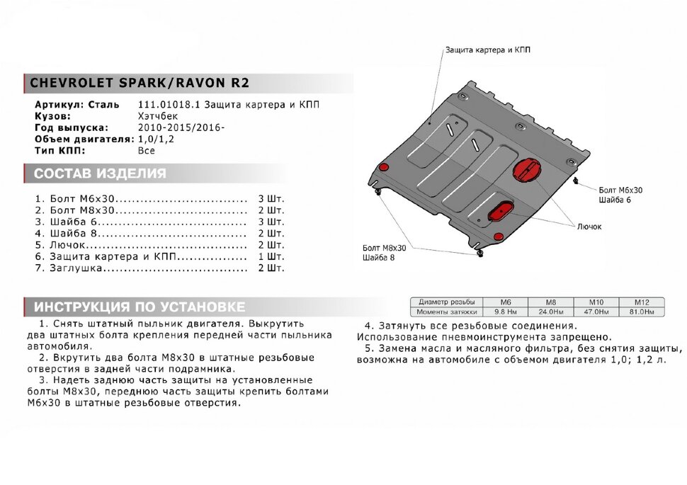 Защита картера и КПП АвтоБроня для Chevrolet Spark III АКПП 2009-2016, штампованная, сталь 1.8 мм, с крепежом, 111.01018.1