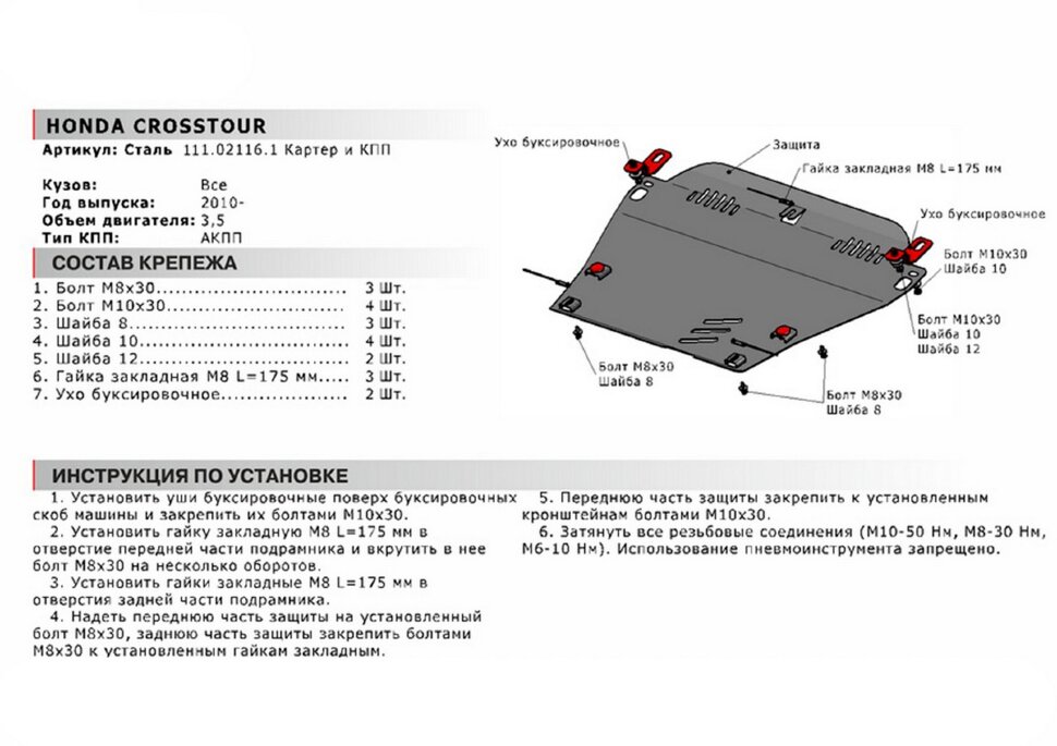 Защита картера и КПП АвтоБроня для Honda Crosstour 2009-2015, сталь 1.8 мм, с крепежом, 111.02116.1