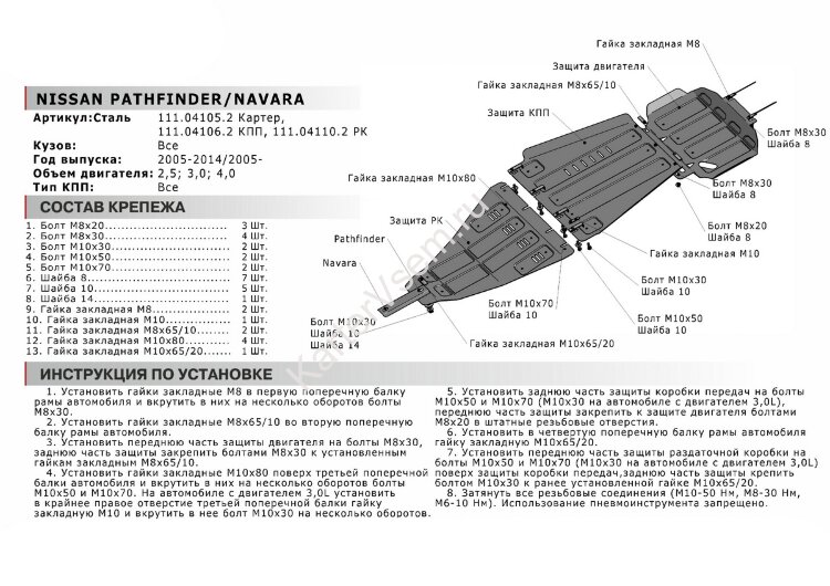 Защита картера АвтоБроня для Nissan Navara D40 2004-2010, штампованная, сталь 1.8 мм, с крепежом, 111.04105.2