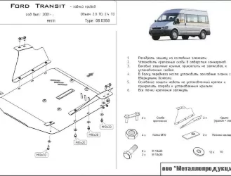 Защита картера Ford Transit двигатель 2,0TD; 2,4TD RWD  (2001-2006)  арт: 08.0388