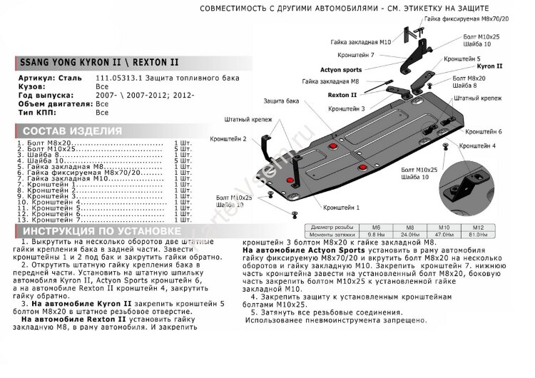 Защита топливного бака АвтоБроня для SsangYong Actyon Sports II 2012-2016, штампованная, сталь 1.8 мм, с крепежом, 111.05313.1