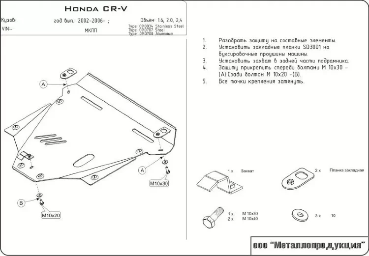 Защита картера и КПП Honda CR-V двигатель все  (2002-2006)  арт: 09.0707