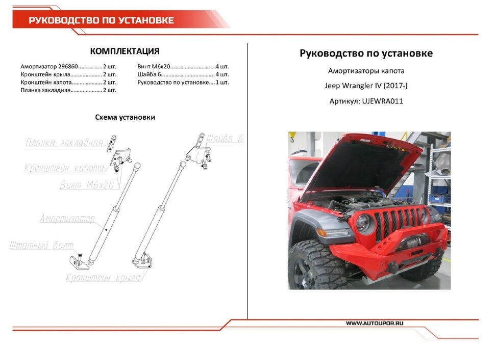 Газовые упоры капота АвтоУпор для Jeep Wrangler JL 2017-н.в., 2 шт., UJEWRA011