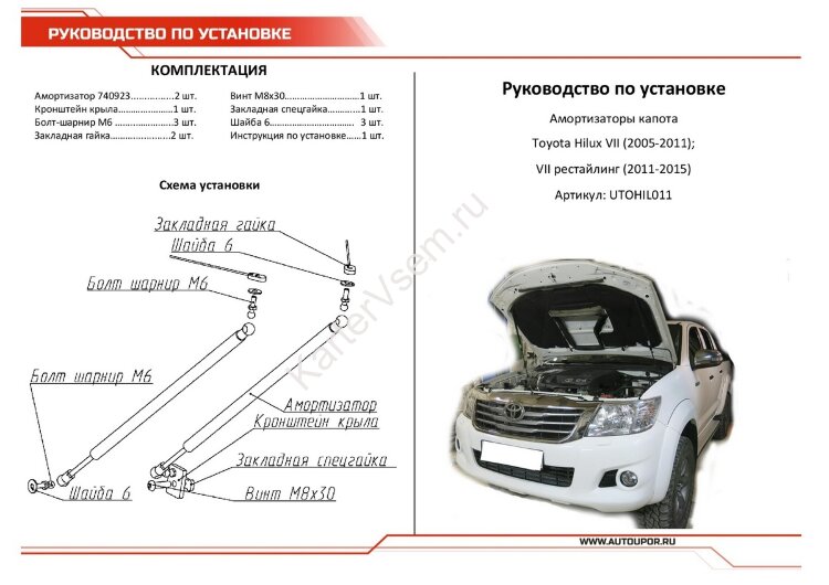 Газовые упоры капота АвтоУпор для Toyota Hilux VII 2005-2015, 2 шт., UT0HIL011