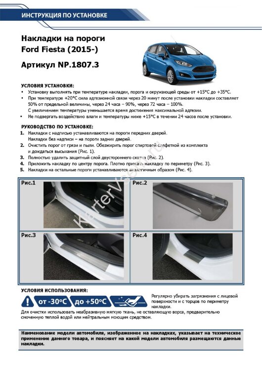 Накладки на пороги Rival для Ford Fiesta VI рестайлинг 2015-н.в., нерж. сталь, с надписью, 4 шт., NP.1807.3